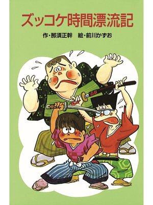 cover image of ズッコケ時間漂流記